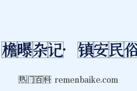 檐曝杂记·镇安民俗是什么意思的图片
